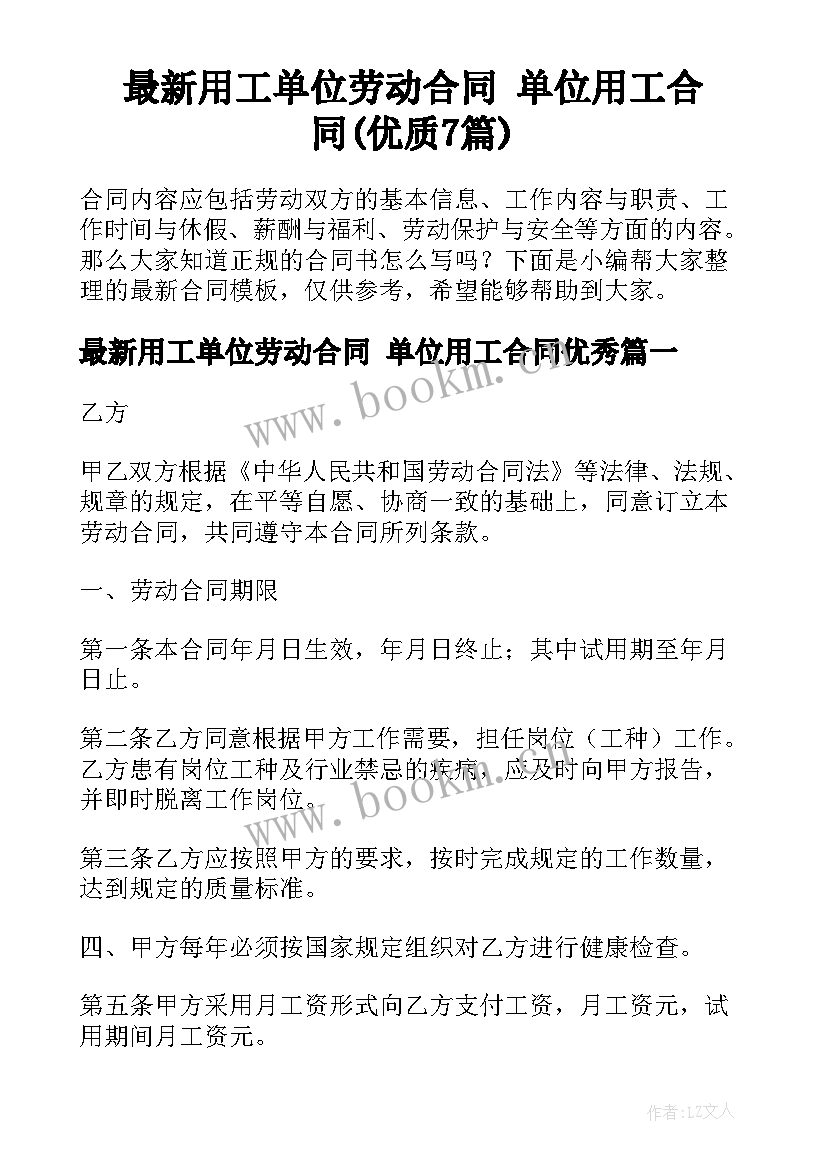 最新用工单位劳动合同 单位用工合同(优质7篇)