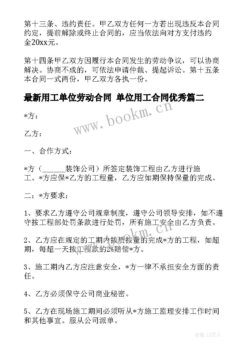 最新用工单位劳动合同 单位用工合同(优质7篇)