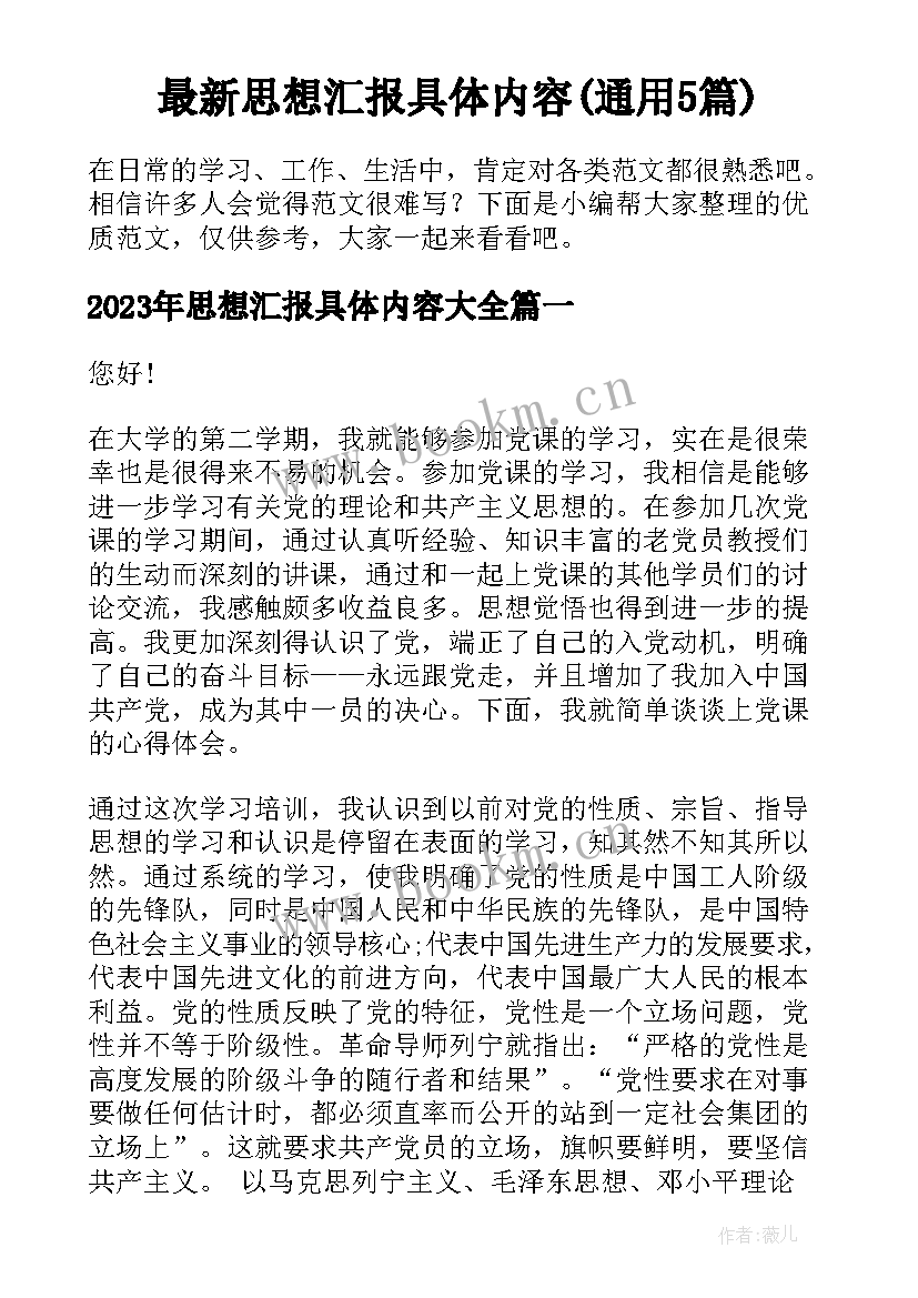 最新思想汇报具体内容(通用5篇)