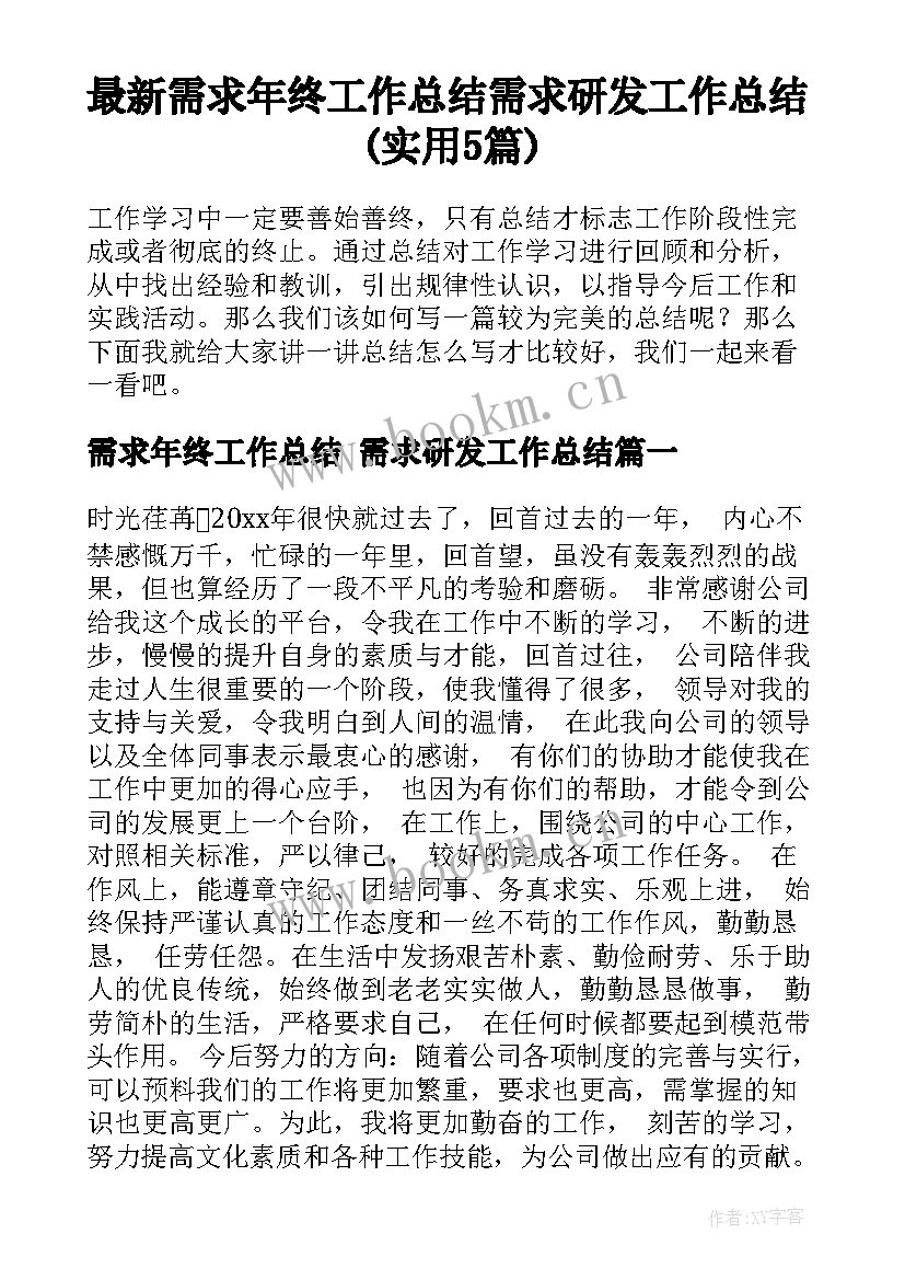 最新需求年终工作总结 需求研发工作总结(实用5篇)