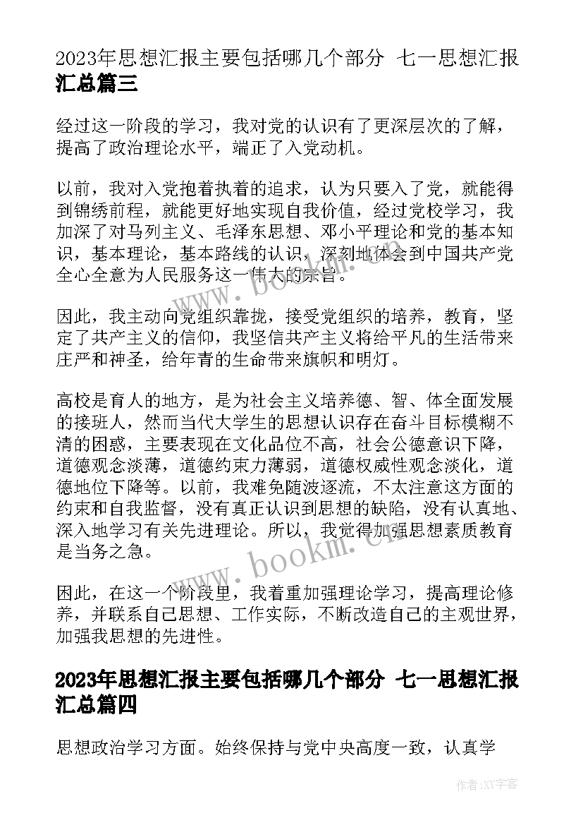 最新思想汇报主要包括哪几个部分 七一思想汇报(模板8篇)