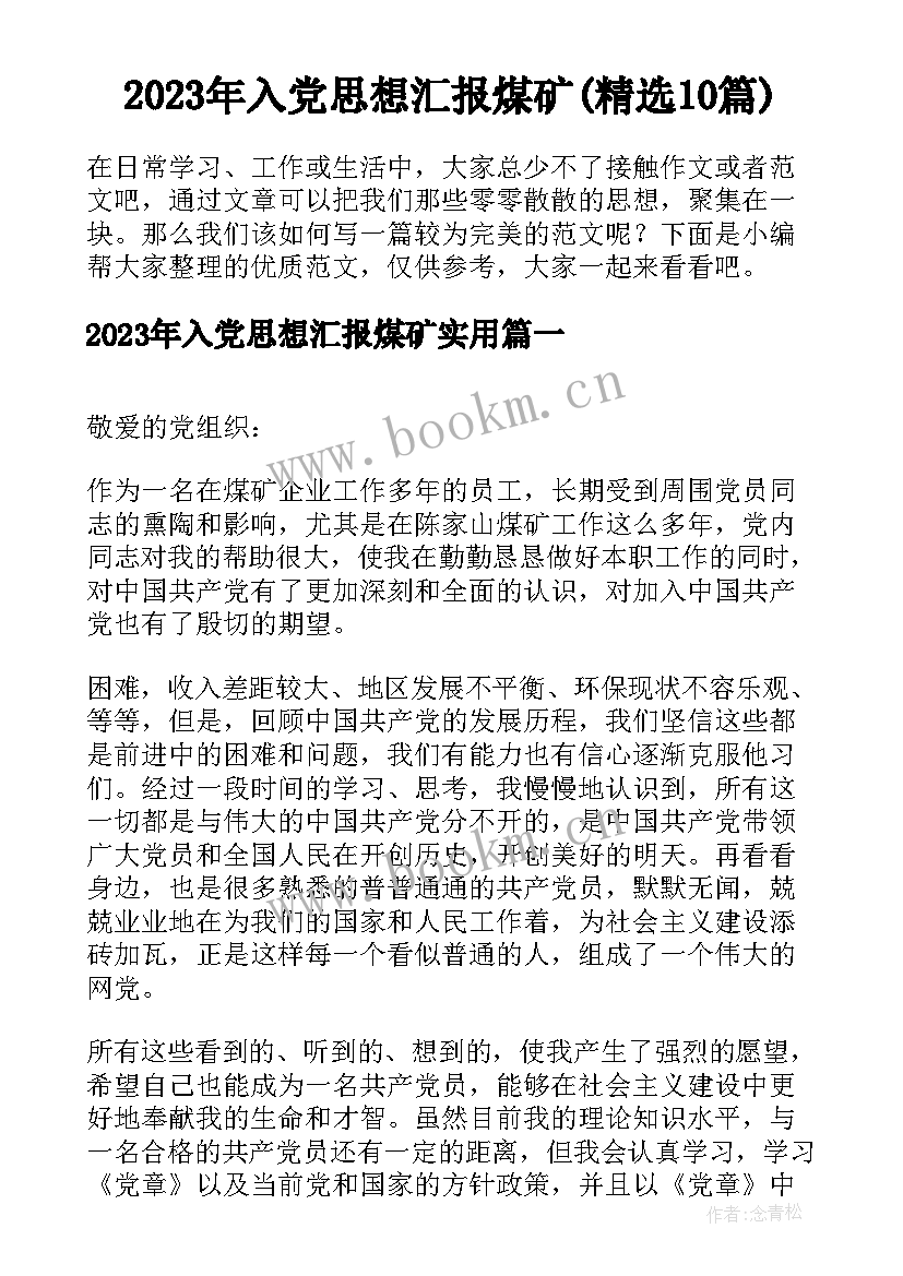 2023年入党思想汇报煤矿(精选10篇)