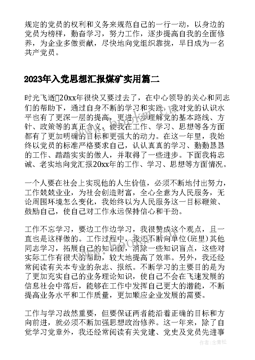 2023年入党思想汇报煤矿(精选10篇)