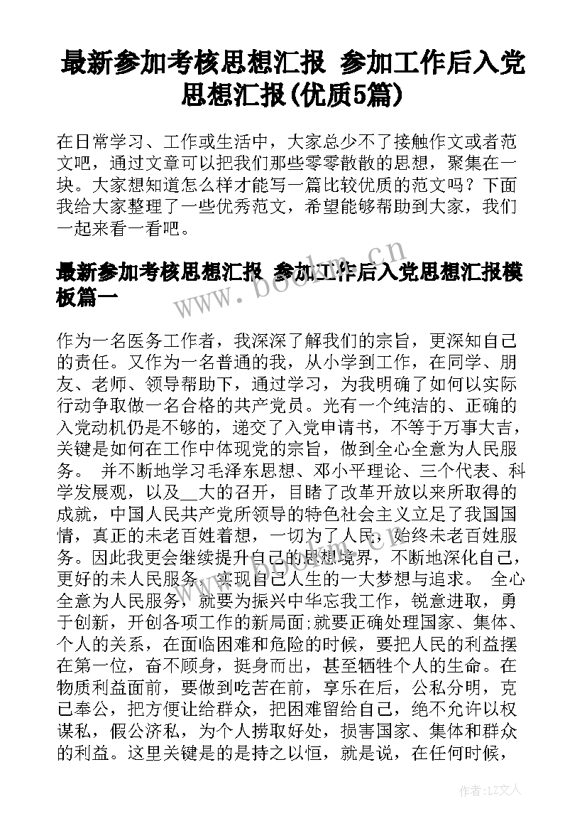 最新参加考核思想汇报 参加工作后入党思想汇报(优质5篇)