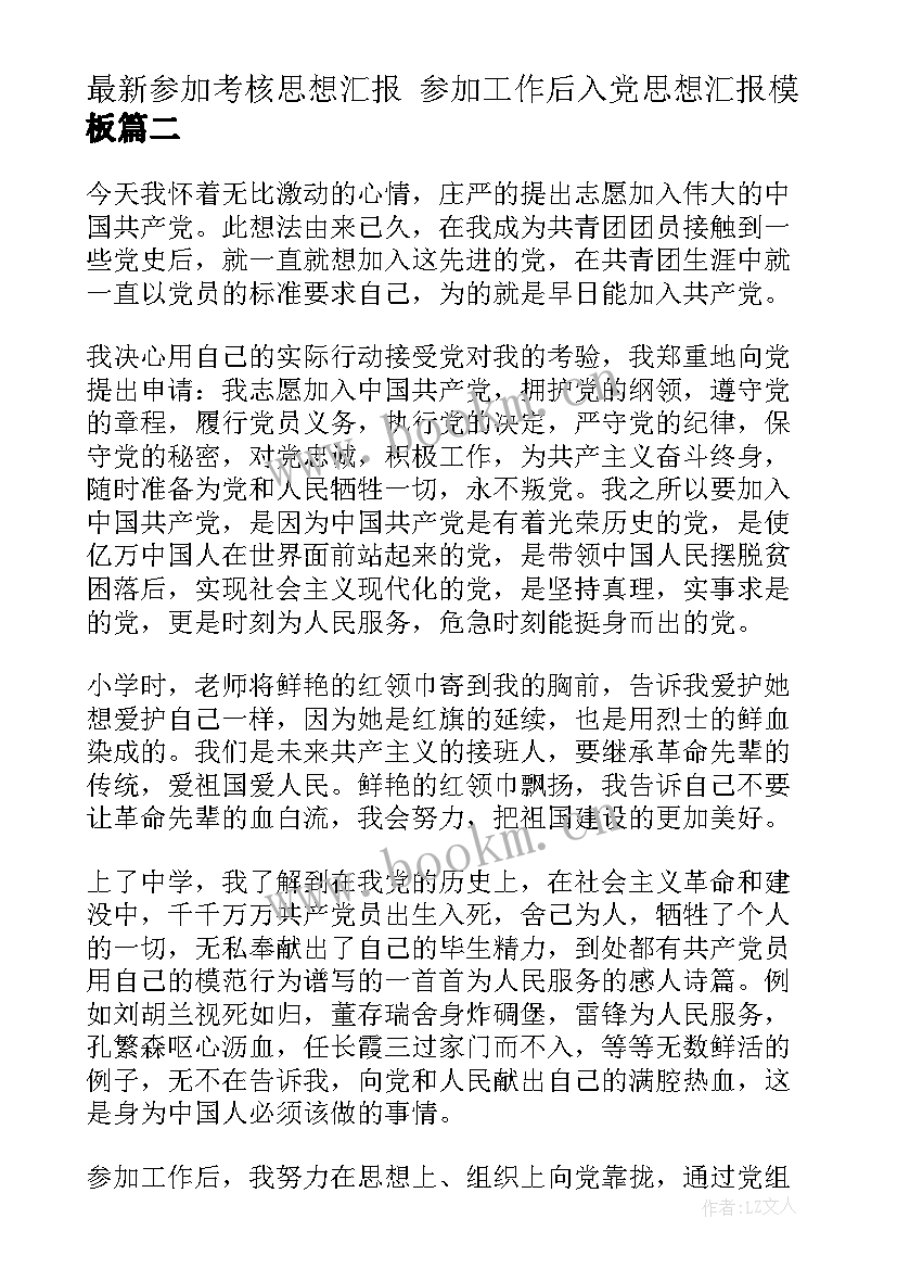 最新参加考核思想汇报 参加工作后入党思想汇报(优质5篇)