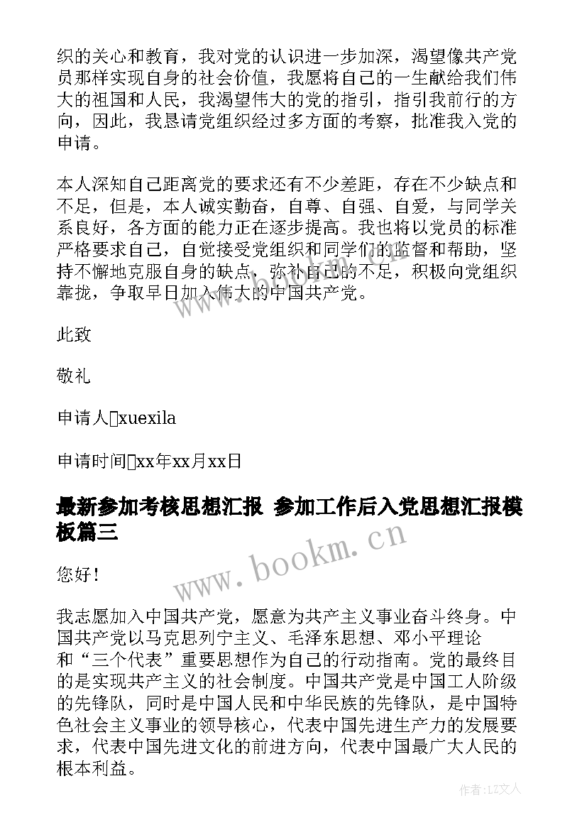 最新参加考核思想汇报 参加工作后入党思想汇报(优质5篇)