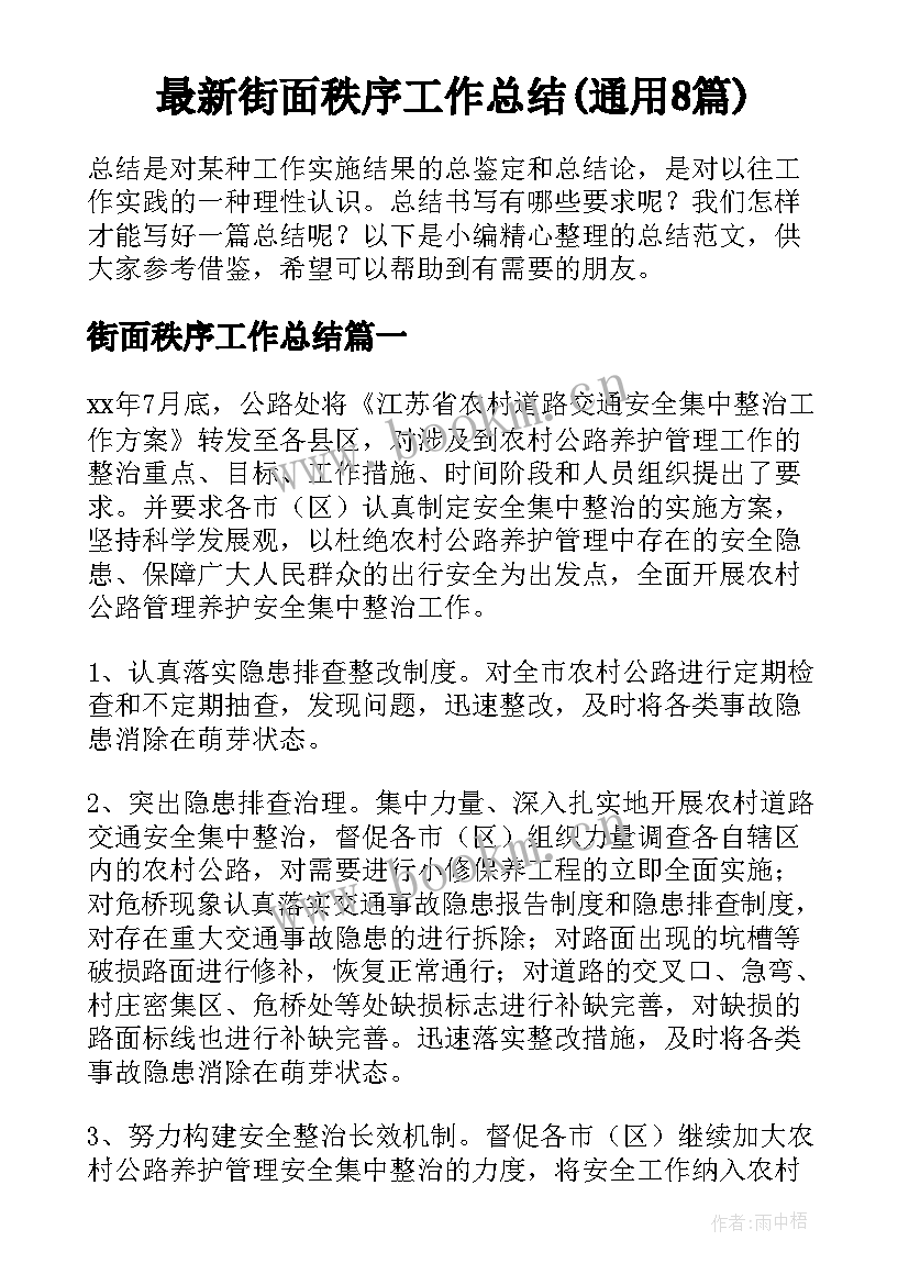 最新街面秩序工作总结(通用8篇)