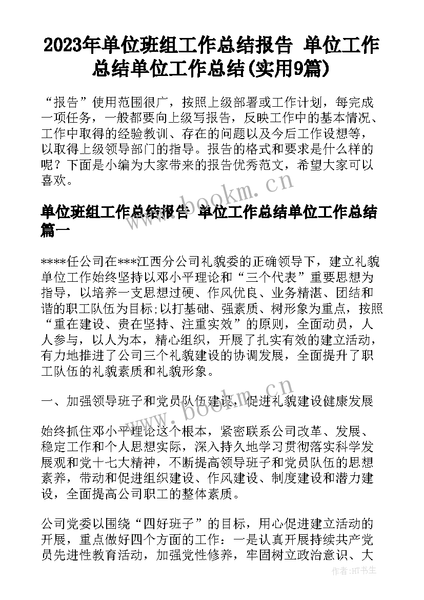 2023年单位班组工作总结报告 单位工作总结单位工作总结(实用9篇)