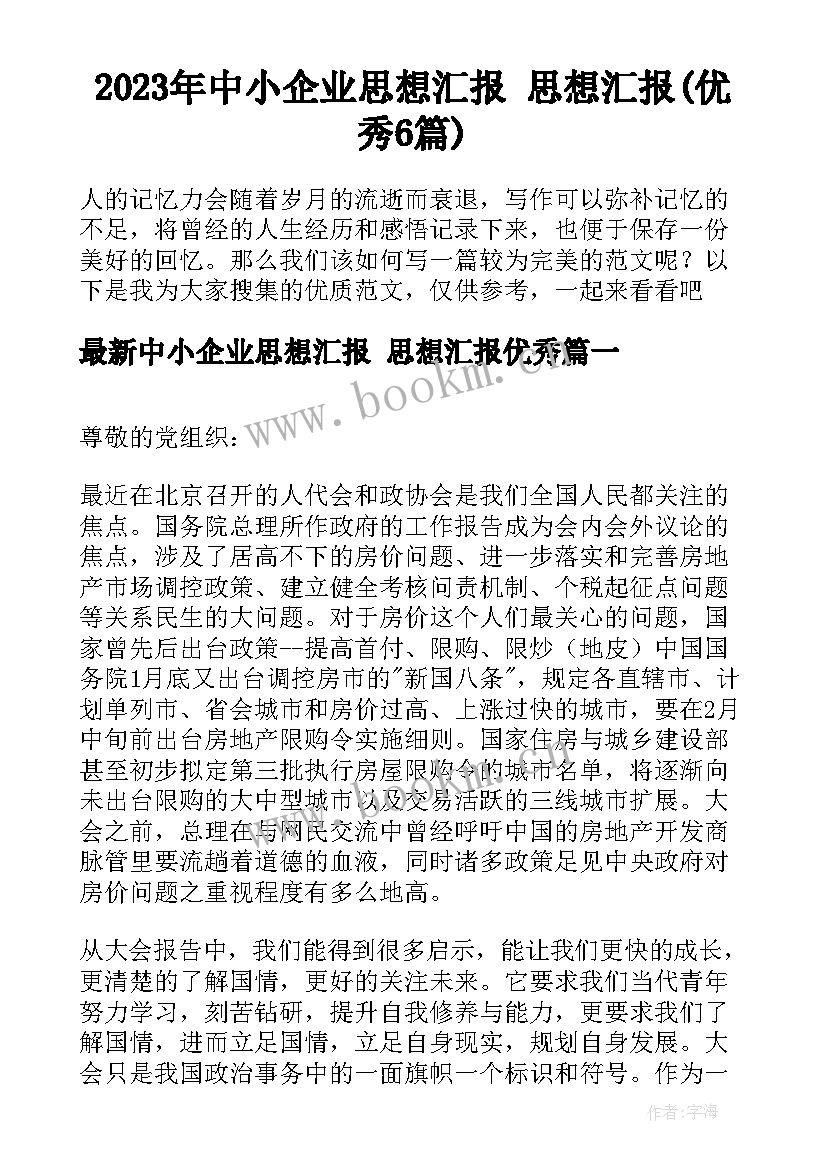 2023年中小企业思想汇报 思想汇报(优秀6篇)