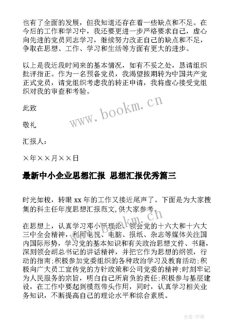 2023年中小企业思想汇报 思想汇报(优秀6篇)