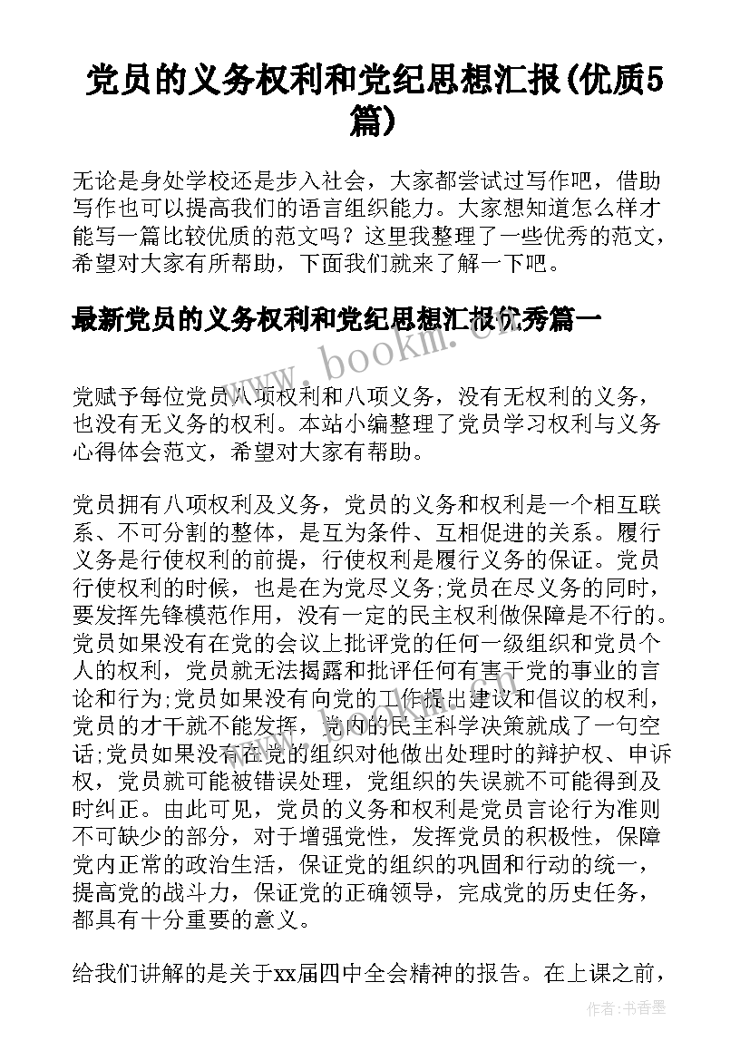 党员的义务权利和党纪思想汇报(优质5篇)