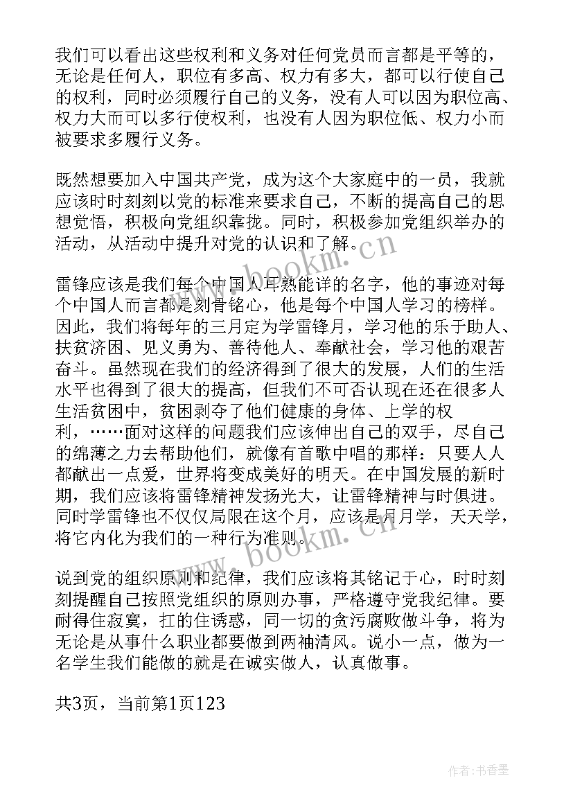 党员的义务权利和党纪思想汇报(优质5篇)