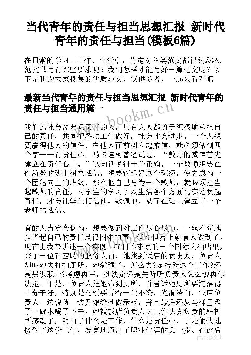 当代青年的责任与担当思想汇报 新时代青年的责任与担当(模板6篇)