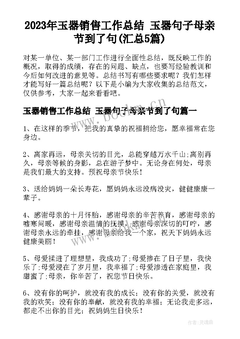 2023年玉器销售工作总结 玉器句子母亲节到了句(汇总5篇)