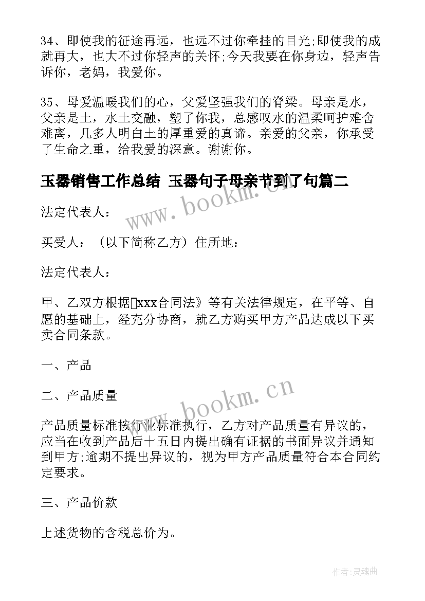 2023年玉器销售工作总结 玉器句子母亲节到了句(汇总5篇)