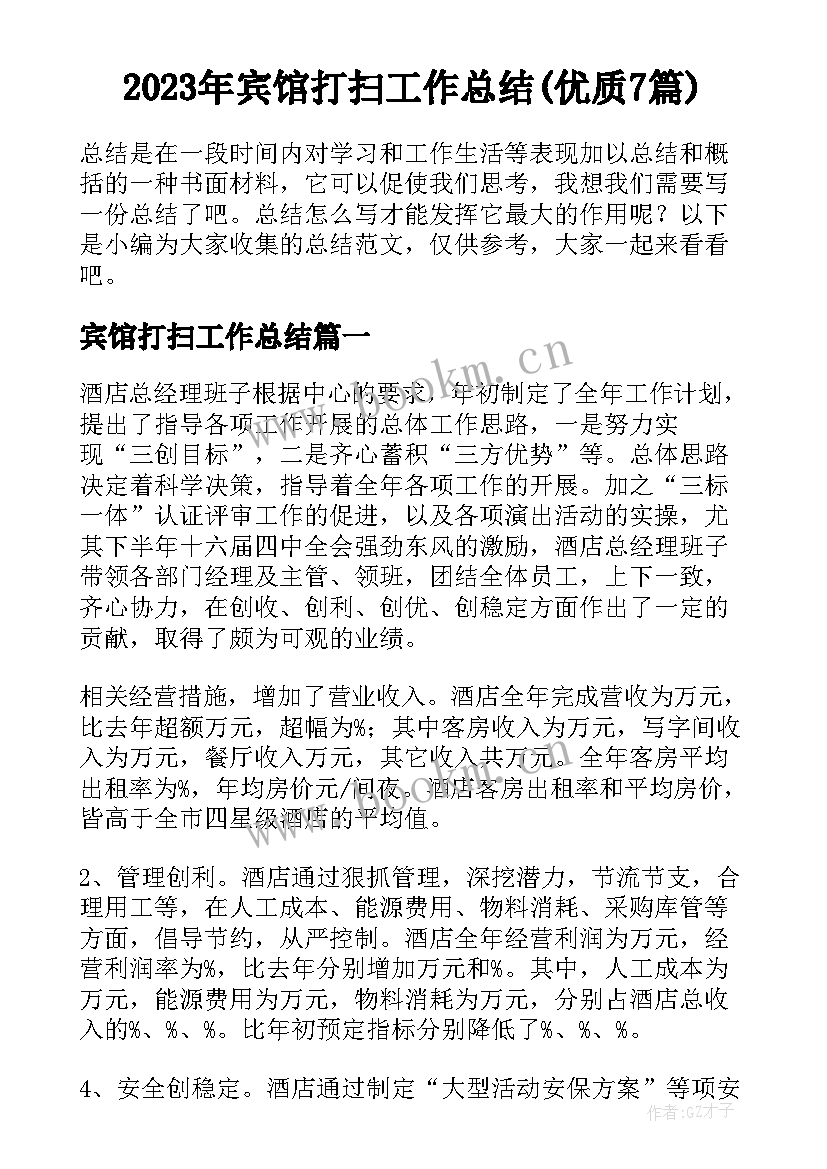 2023年宾馆打扫工作总结(优质7篇)