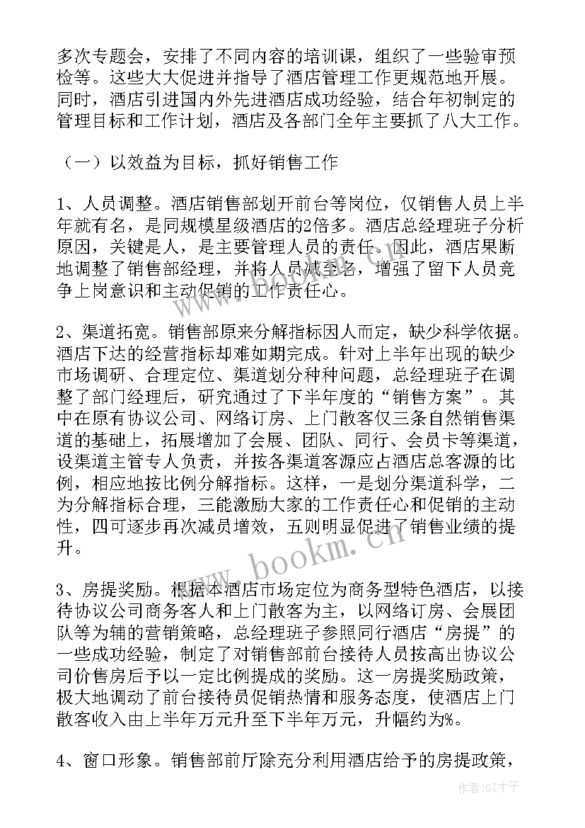 2023年宾馆打扫工作总结(优质7篇)