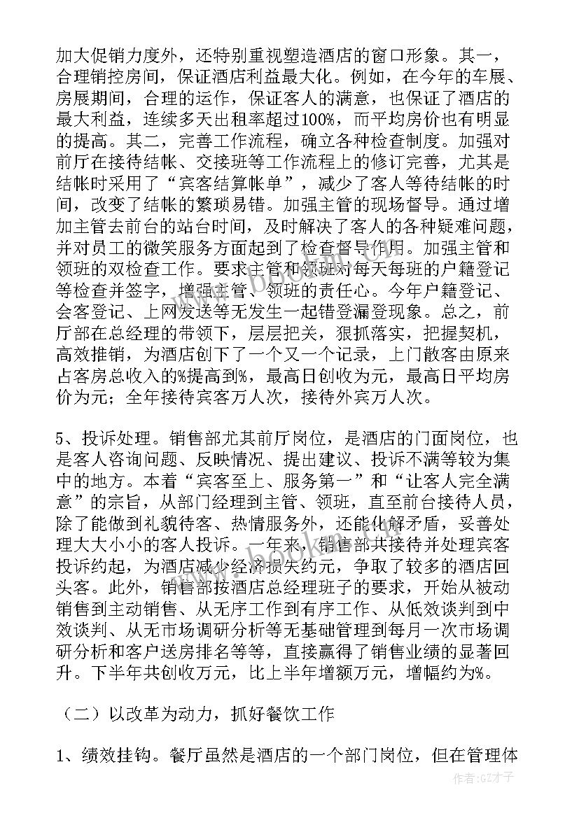 2023年宾馆打扫工作总结(优质7篇)