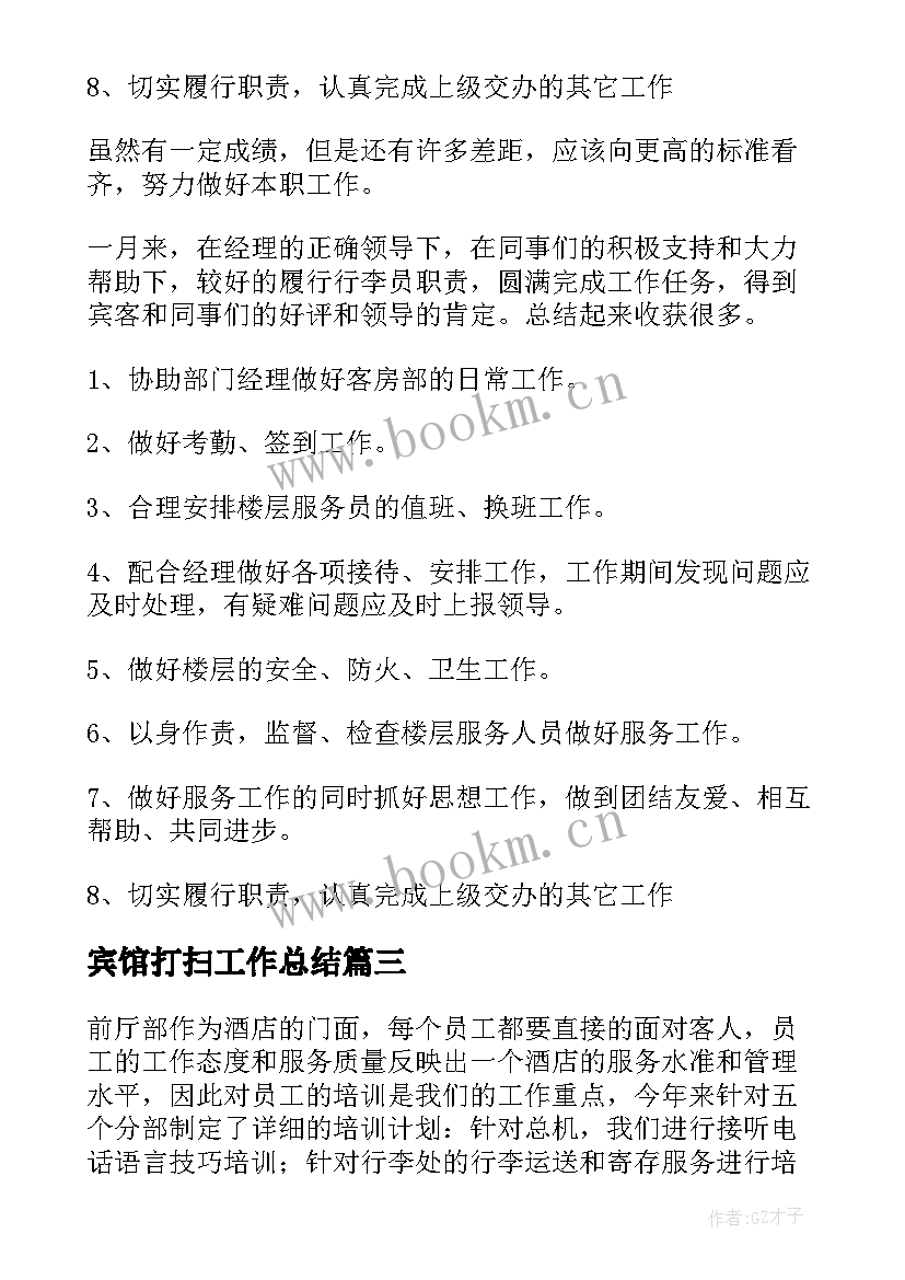 2023年宾馆打扫工作总结(优质7篇)