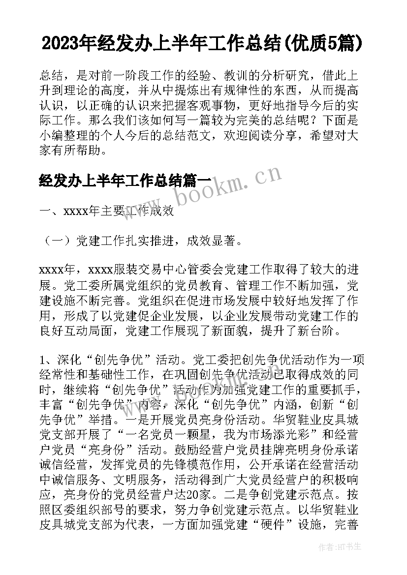 2023年经发办上半年工作总结(优质5篇)