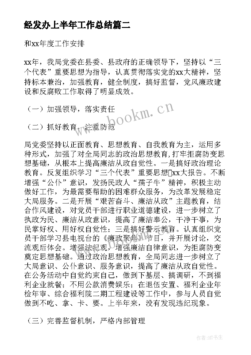 2023年经发办上半年工作总结(优质5篇)