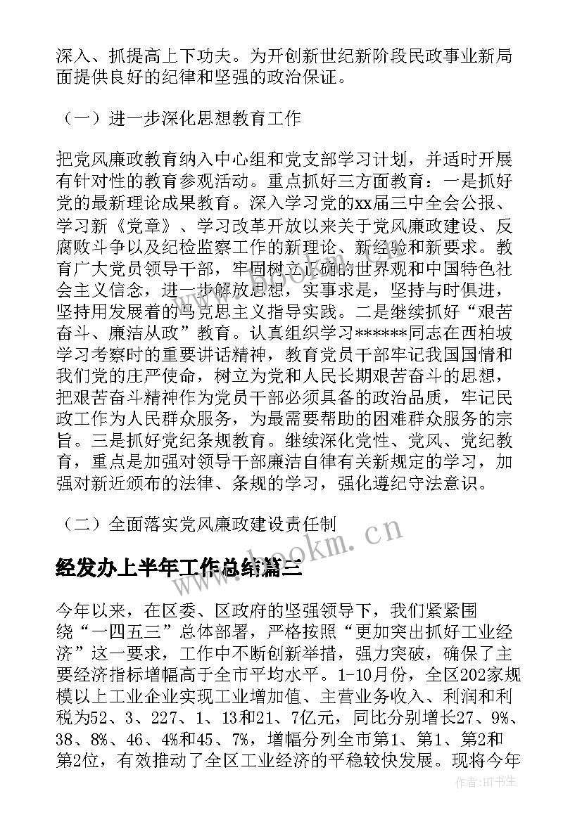 2023年经发办上半年工作总结(优质5篇)