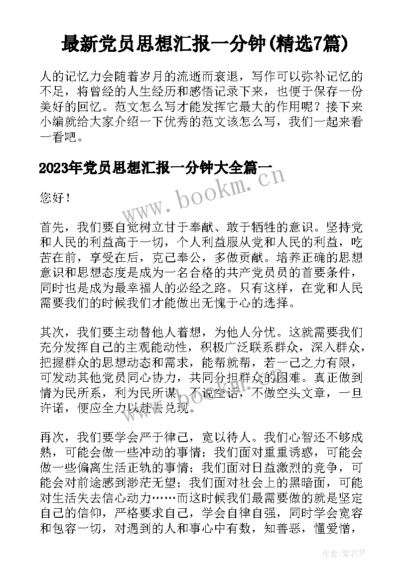 最新党员思想汇报一分钟(精选7篇)