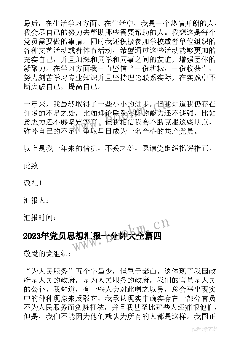 最新党员思想汇报一分钟(精选7篇)