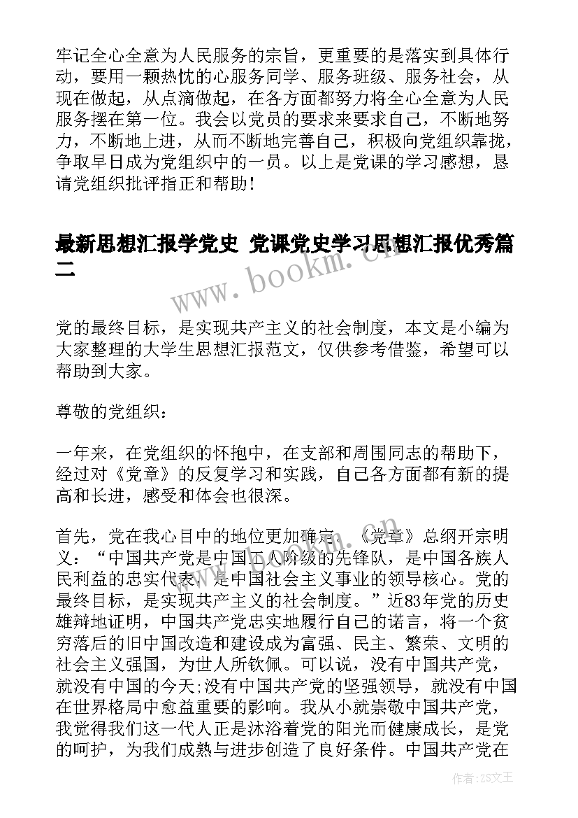 最新思想汇报学党史 党课党史学习思想汇报(通用8篇)