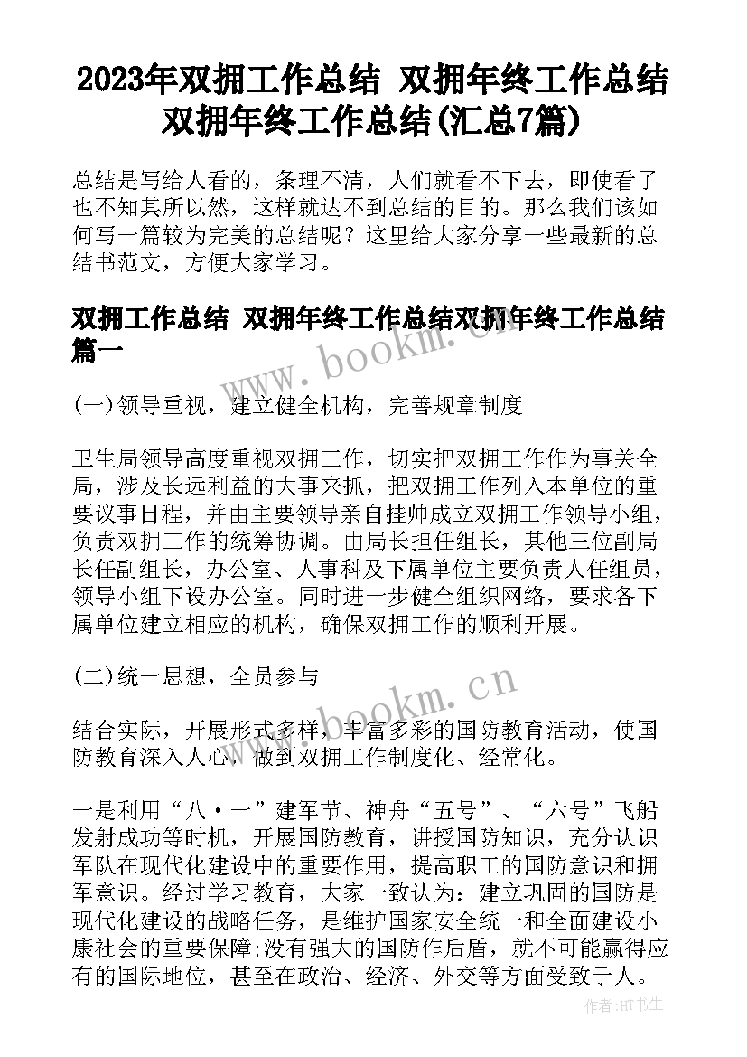 2023年双拥工作总结 双拥年终工作总结双拥年终工作总结(汇总7篇)