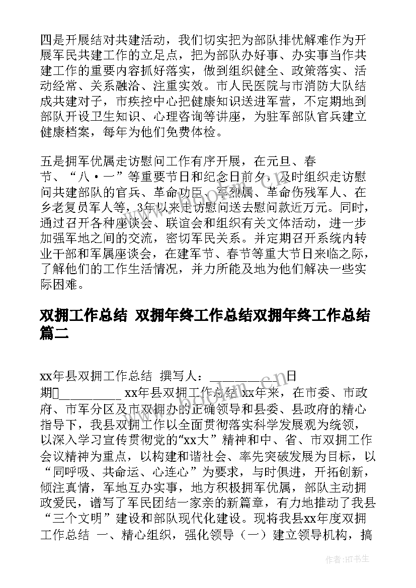 2023年双拥工作总结 双拥年终工作总结双拥年终工作总结(汇总7篇)