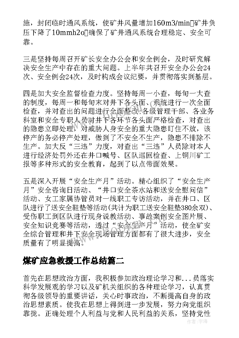 2023年煤矿应急救援工作总结(模板9篇)