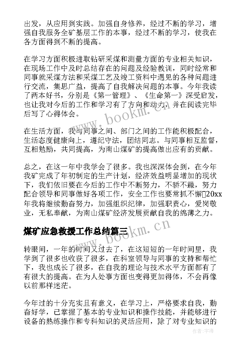 2023年煤矿应急救援工作总结(模板9篇)