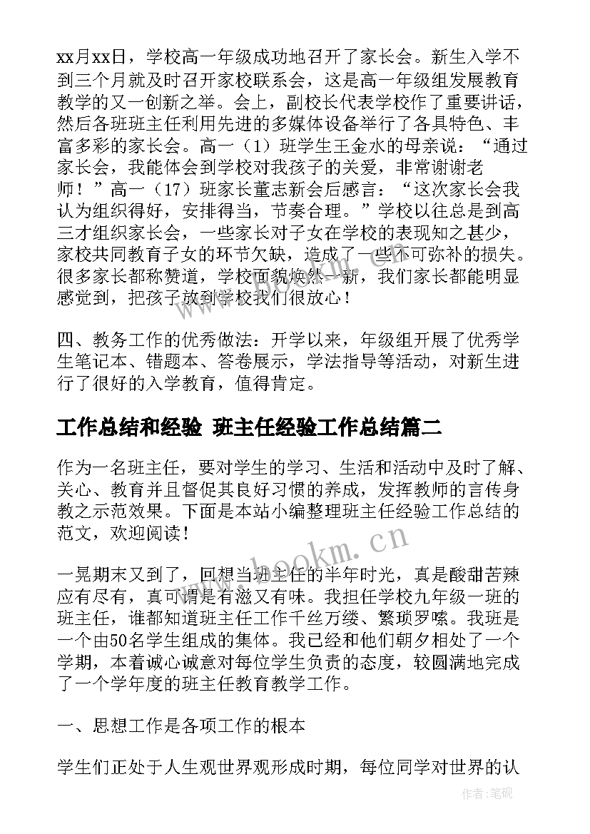 2023年工作总结和经验 班主任经验工作总结(大全10篇)