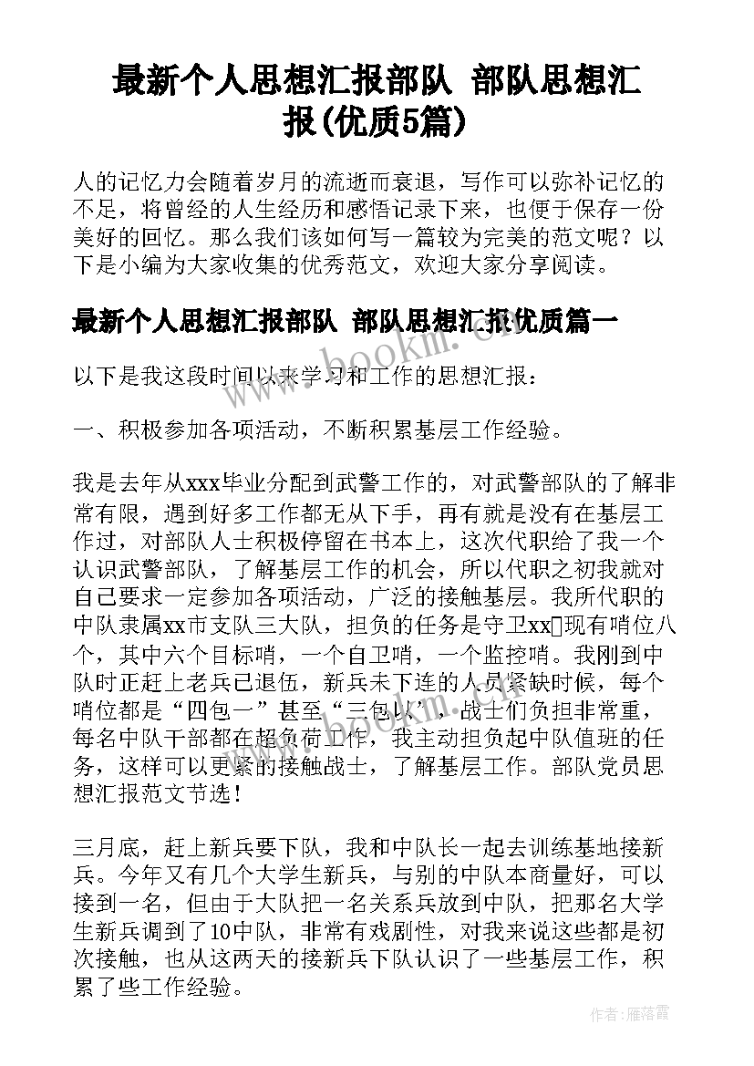 最新个人思想汇报部队 部队思想汇报(优质5篇)