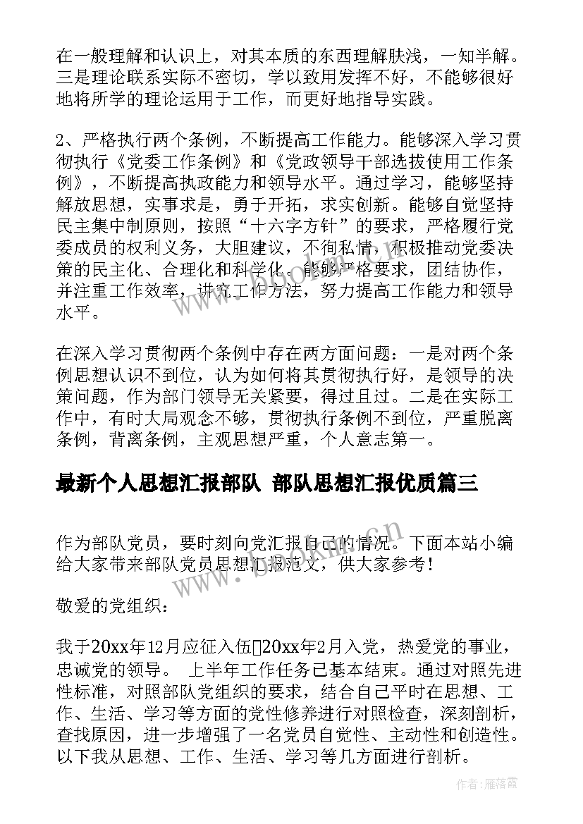 最新个人思想汇报部队 部队思想汇报(优质5篇)