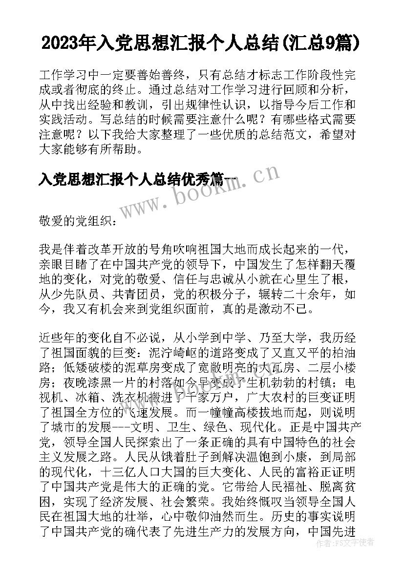 2023年入党思想汇报个人总结(汇总9篇)