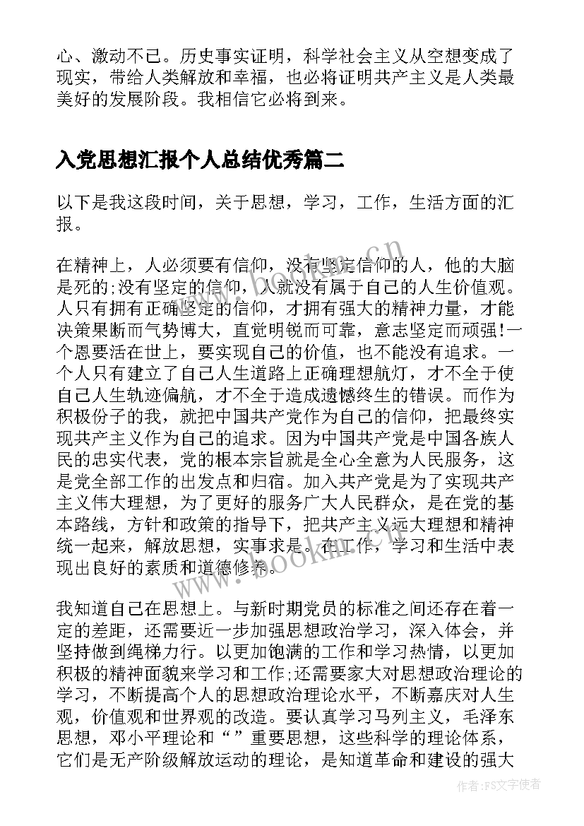 2023年入党思想汇报个人总结(汇总9篇)