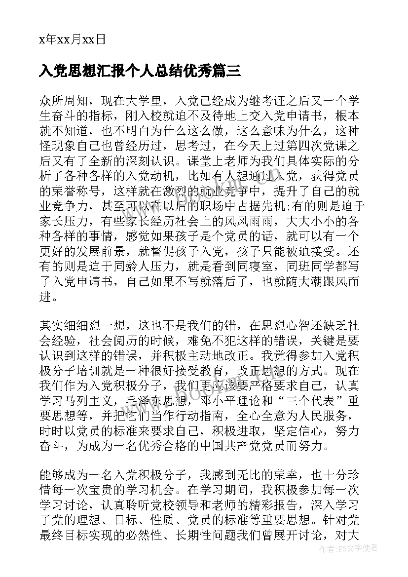 2023年入党思想汇报个人总结(汇总9篇)