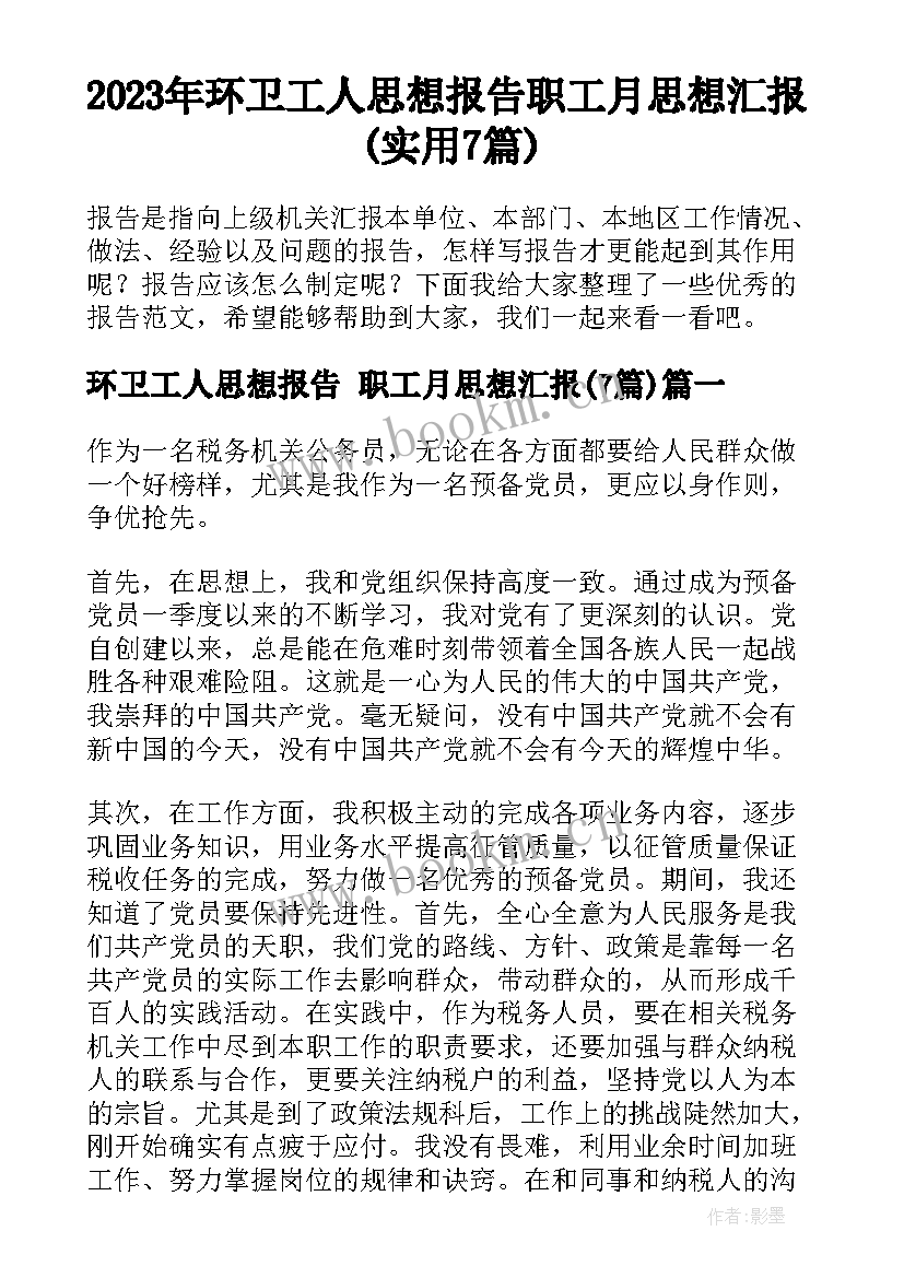 2023年环卫工人思想报告 职工月思想汇报(实用7篇)