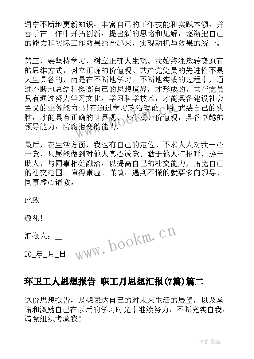 2023年环卫工人思想报告 职工月思想汇报(实用7篇)