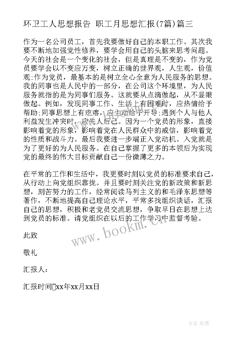 2023年环卫工人思想报告 职工月思想汇报(实用7篇)