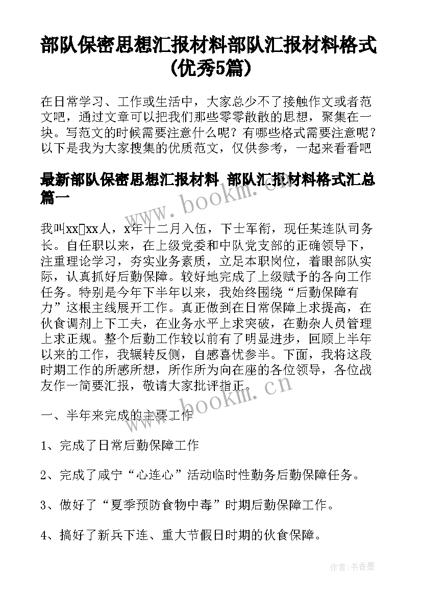 部队保密思想汇报材料 部队汇报材料格式(优秀5篇)