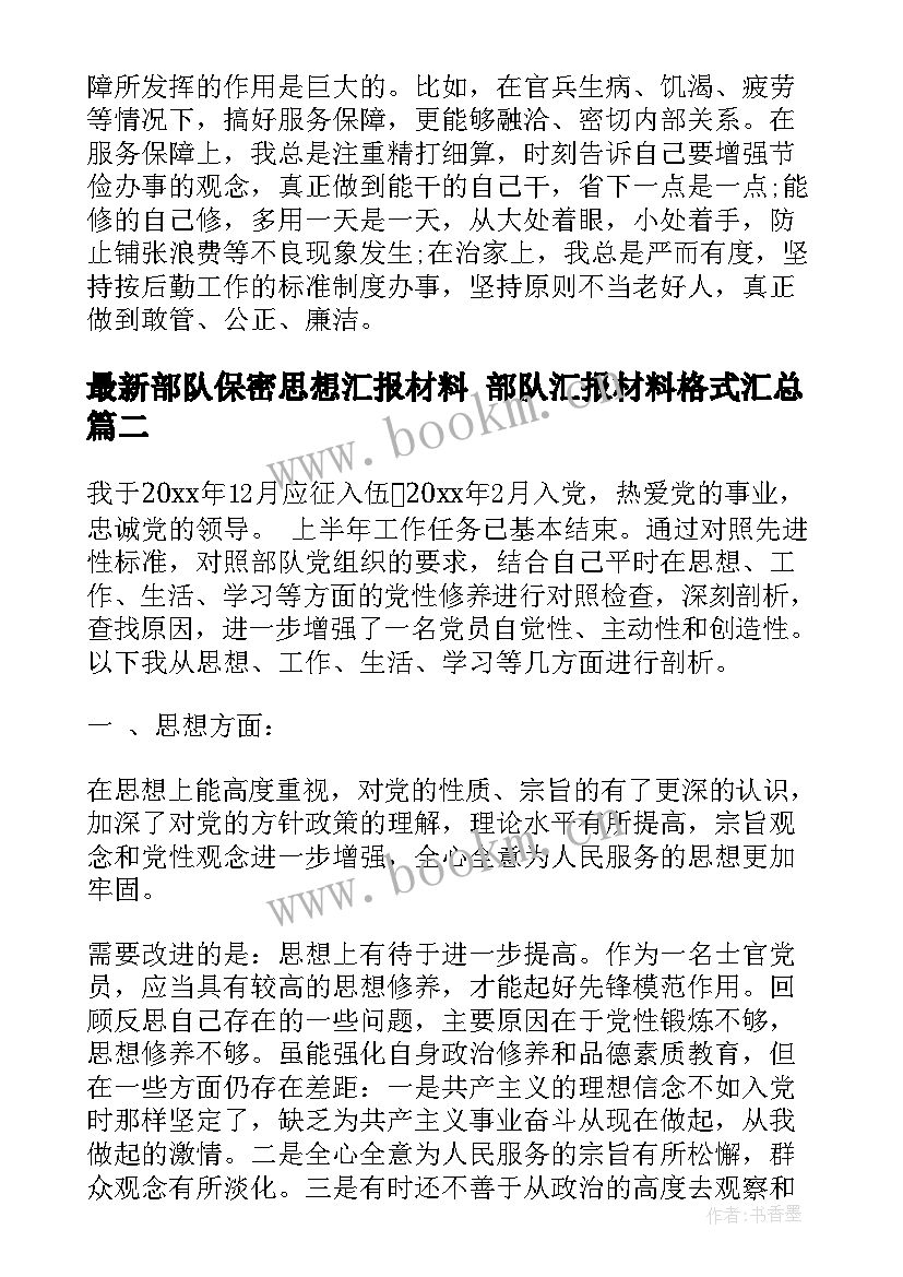 部队保密思想汇报材料 部队汇报材料格式(优秀5篇)