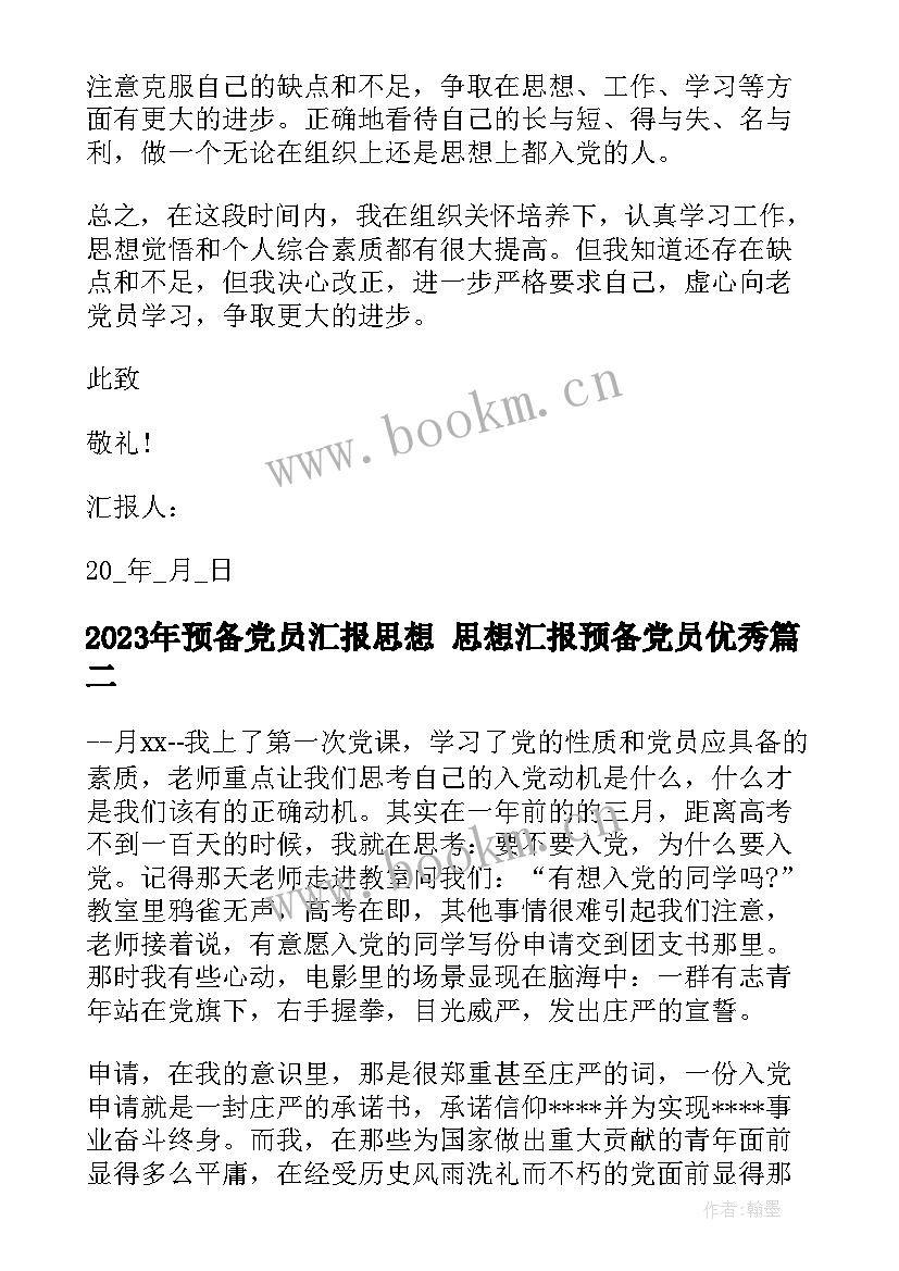 最新预备党员汇报思想 思想汇报预备党员(通用5篇)