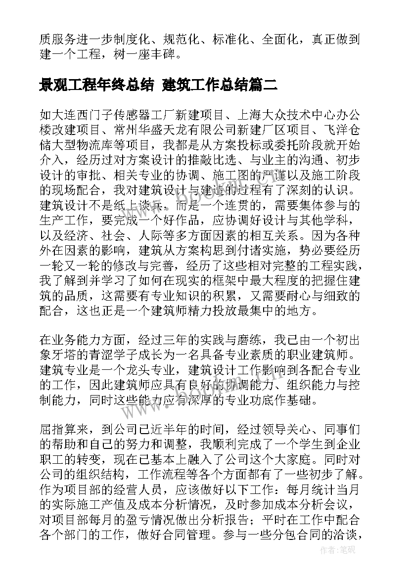 最新景观工程年终总结 建筑工作总结(精选8篇)