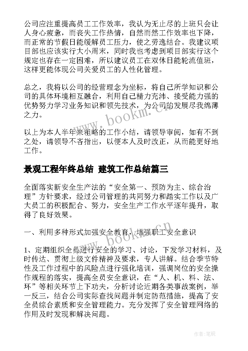 最新景观工程年终总结 建筑工作总结(精选8篇)