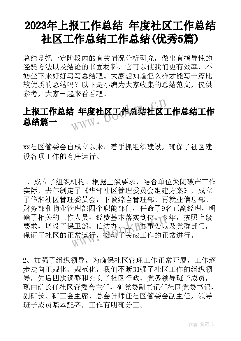 2023年上报工作总结 年度社区工作总结社区工作总结工作总结(优秀5篇)