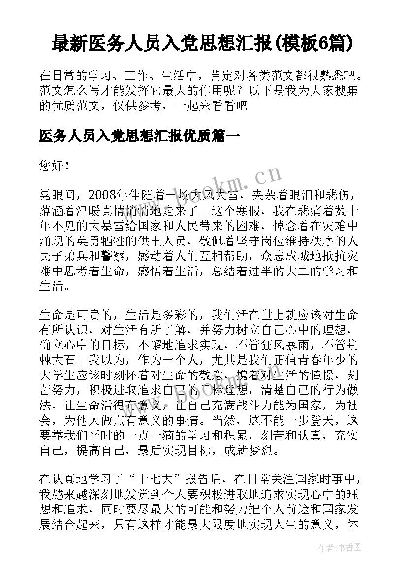 最新医务人员入党思想汇报(模板6篇)