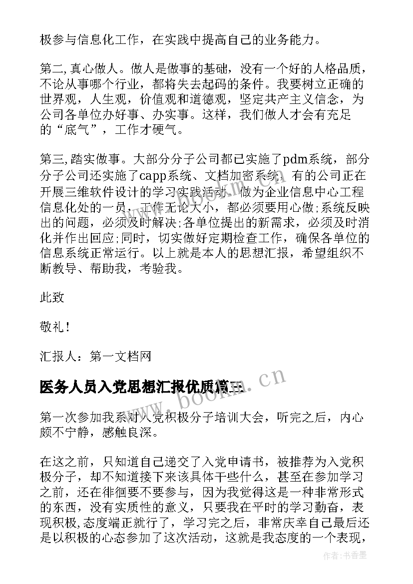 最新医务人员入党思想汇报(模板6篇)